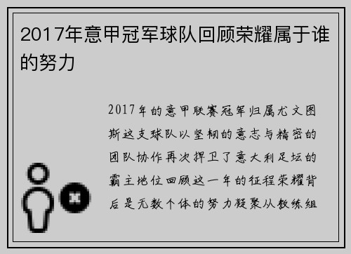 2017年意甲冠军球队回顾荣耀属于谁的努力