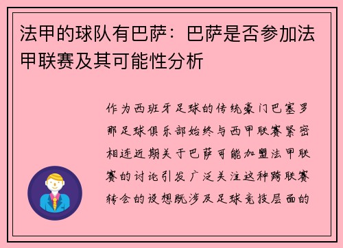 法甲的球队有巴萨：巴萨是否参加法甲联赛及其可能性分析