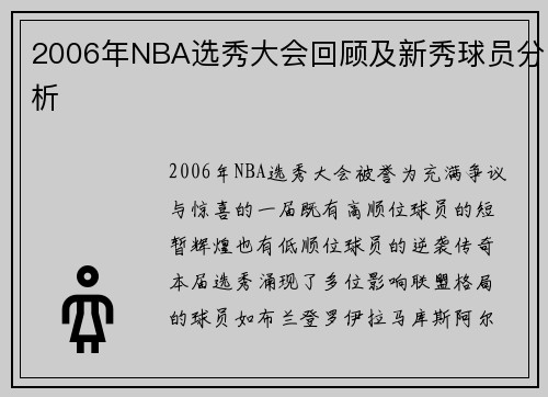 2006年NBA选秀大会回顾及新秀球员分析