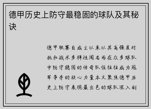 德甲历史上防守最稳固的球队及其秘诀