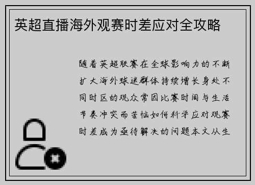 英超直播海外观赛时差应对全攻略