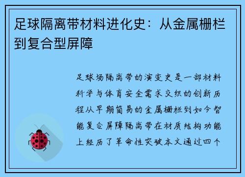 足球隔离带材料进化史：从金属栅栏到复合型屏障
