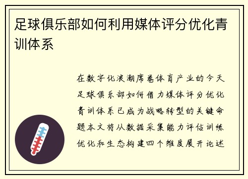 足球俱乐部如何利用媒体评分优化青训体系