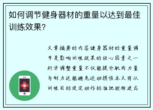 如何调节健身器材的重量以达到最佳训练效果？