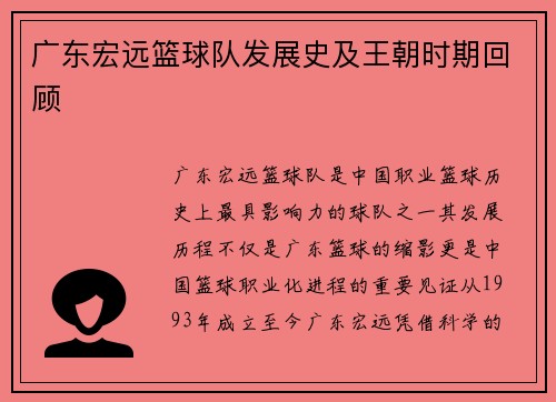 广东宏远篮球队发展史及王朝时期回顾