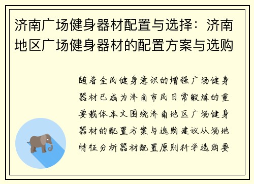 济南广场健身器材配置与选择：济南地区广场健身器材的配置方案与选购建议