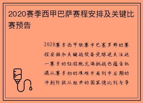 2020赛季西甲巴萨赛程安排及关键比赛预告