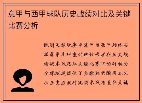 意甲与西甲球队历史战绩对比及关键比赛分析