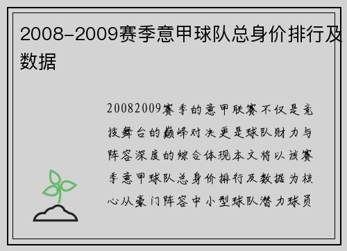 2008-2009赛季意甲球队总身价排行及数据