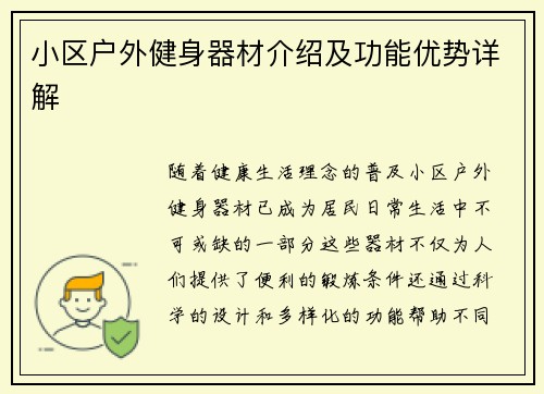 小区户外健身器材介绍及功能优势详解