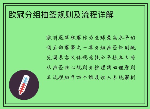 欧冠分组抽签规则及流程详解