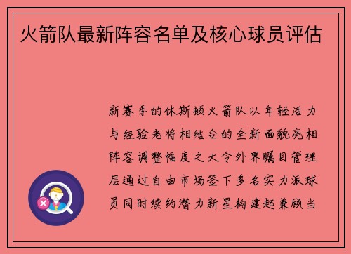 火箭队最新阵容名单及核心球员评估