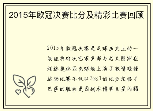 2015年欧冠决赛比分及精彩比赛回顾