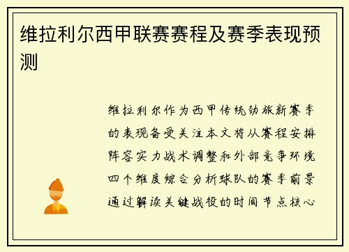 维拉利尔西甲联赛赛程及赛季表现预测