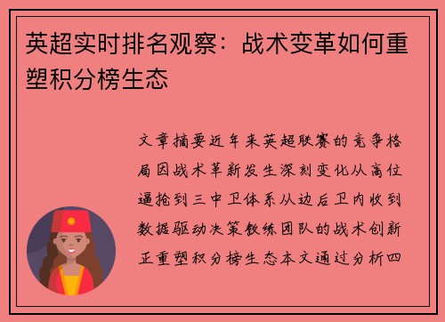 英超实时排名观察：战术变革如何重塑积分榜生态