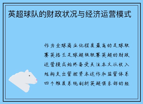 英超球队的财政状况与经济运营模式