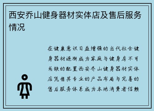 西安乔山健身器材实体店及售后服务情况