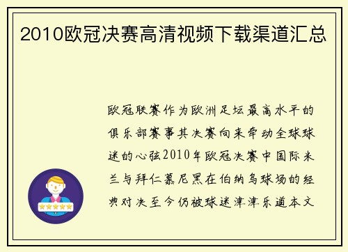 2010欧冠决赛高清视频下载渠道汇总