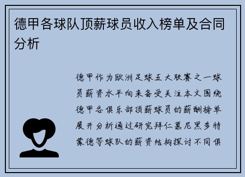 德甲各球队顶薪球员收入榜单及合同分析