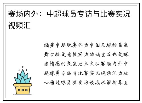 赛场内外：中超球员专访与比赛实况视频汇