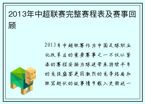 2013年中超联赛完整赛程表及赛事回顾