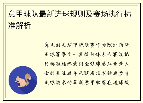 意甲球队最新进球规则及赛场执行标准解析