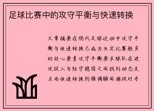 足球比赛中的攻守平衡与快速转换