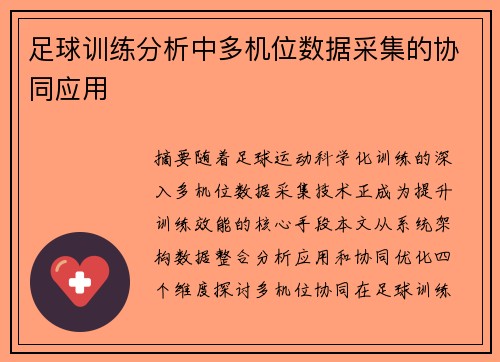 足球训练分析中多机位数据采集的协同应用