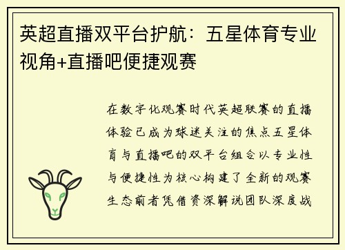 英超直播双平台护航：五星体育专业视角+直播吧便捷观赛
