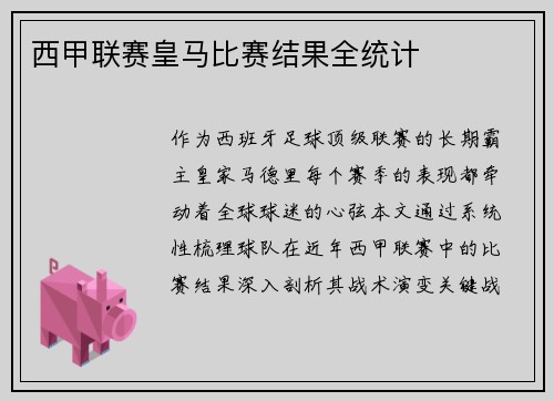 西甲联赛皇马比赛结果全统计