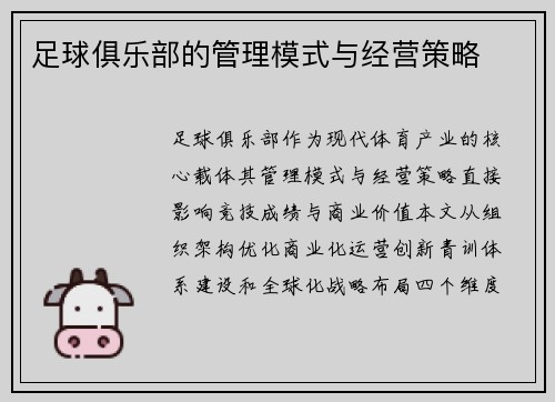 足球俱乐部的管理模式与经营策略