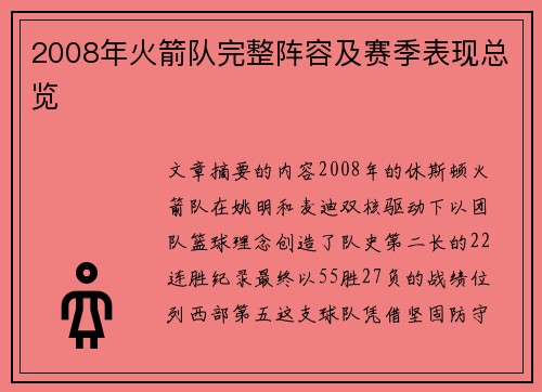 2008年火箭队完整阵容及赛季表现总览