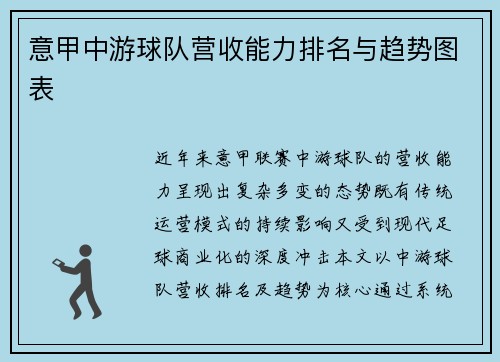 意甲中游球队营收能力排名与趋势图表