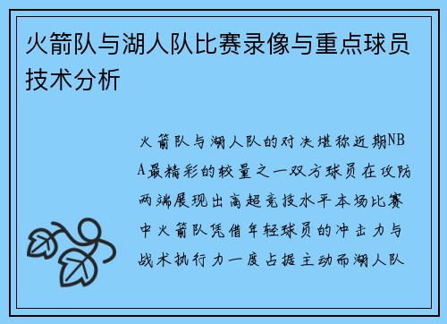 火箭队与湖人队比赛录像与重点球员技术分析