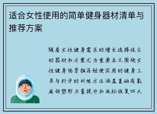 适合女性使用的简单健身器材清单与推荐方案