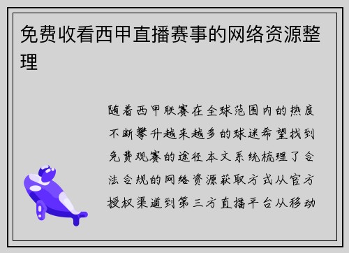 免费收看西甲直播赛事的网络资源整理