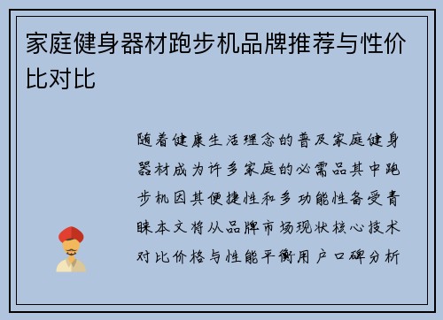 家庭健身器材跑步机品牌推荐与性价比对比