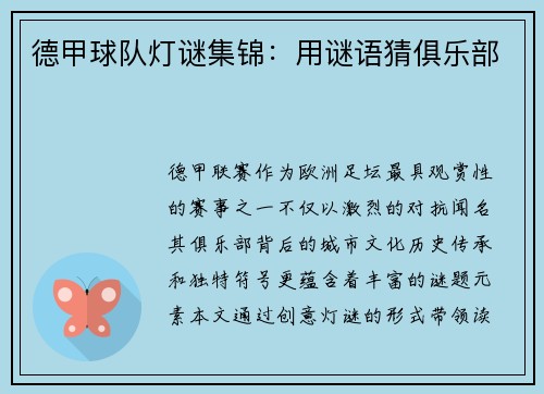 德甲球队灯谜集锦：用谜语猜俱乐部