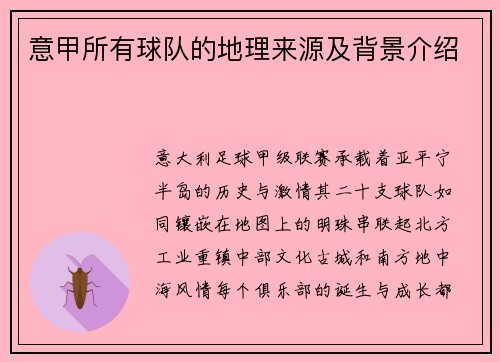 意甲所有球队的地理来源及背景介绍