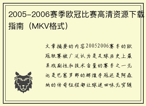 2005-2006赛季欧冠比赛高清资源下载指南（MKV格式）
