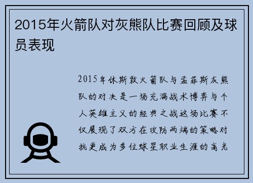 2015年火箭队对灰熊队比赛回顾及球员表现
