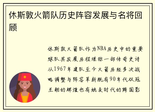 休斯敦火箭队历史阵容发展与名将回顾