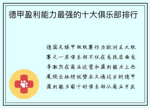 德甲盈利能力最强的十大俱乐部排行
