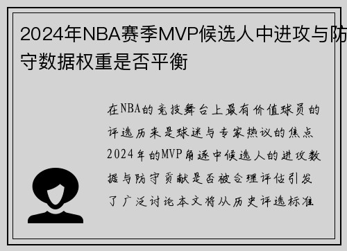 2024年NBA赛季MVP候选人中进攻与防守数据权重是否平衡