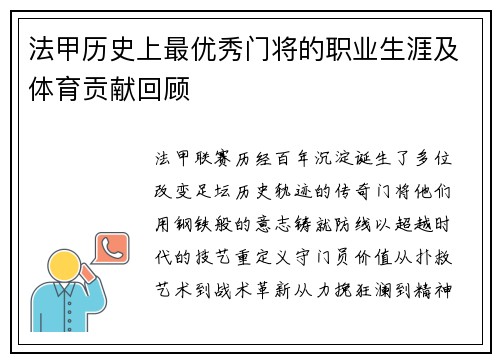 法甲历史上最优秀门将的职业生涯及体育贡献回顾