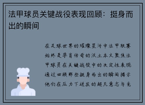 法甲球员关键战役表现回顾：挺身而出的瞬间