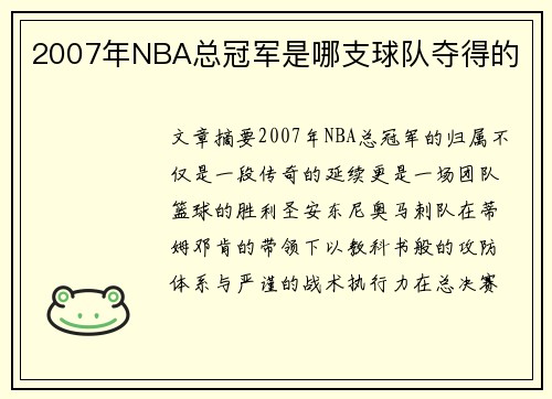 2007年NBA总冠军是哪支球队夺得的