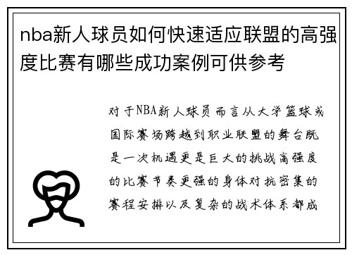 nba新人球员如何快速适应联盟的高强度比赛有哪些成功案例可供参考