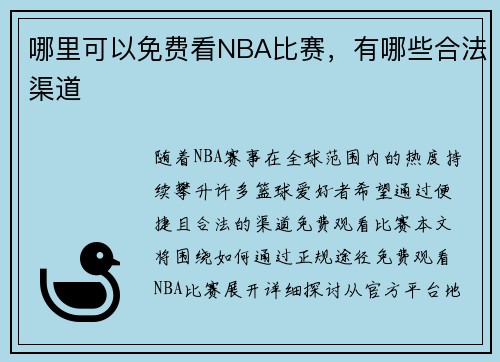 哪里可以免费看NBA比赛，有哪些合法渠道
