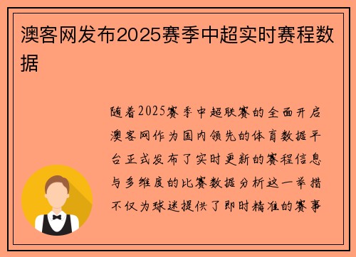 澳客网发布2025赛季中超实时赛程数据
